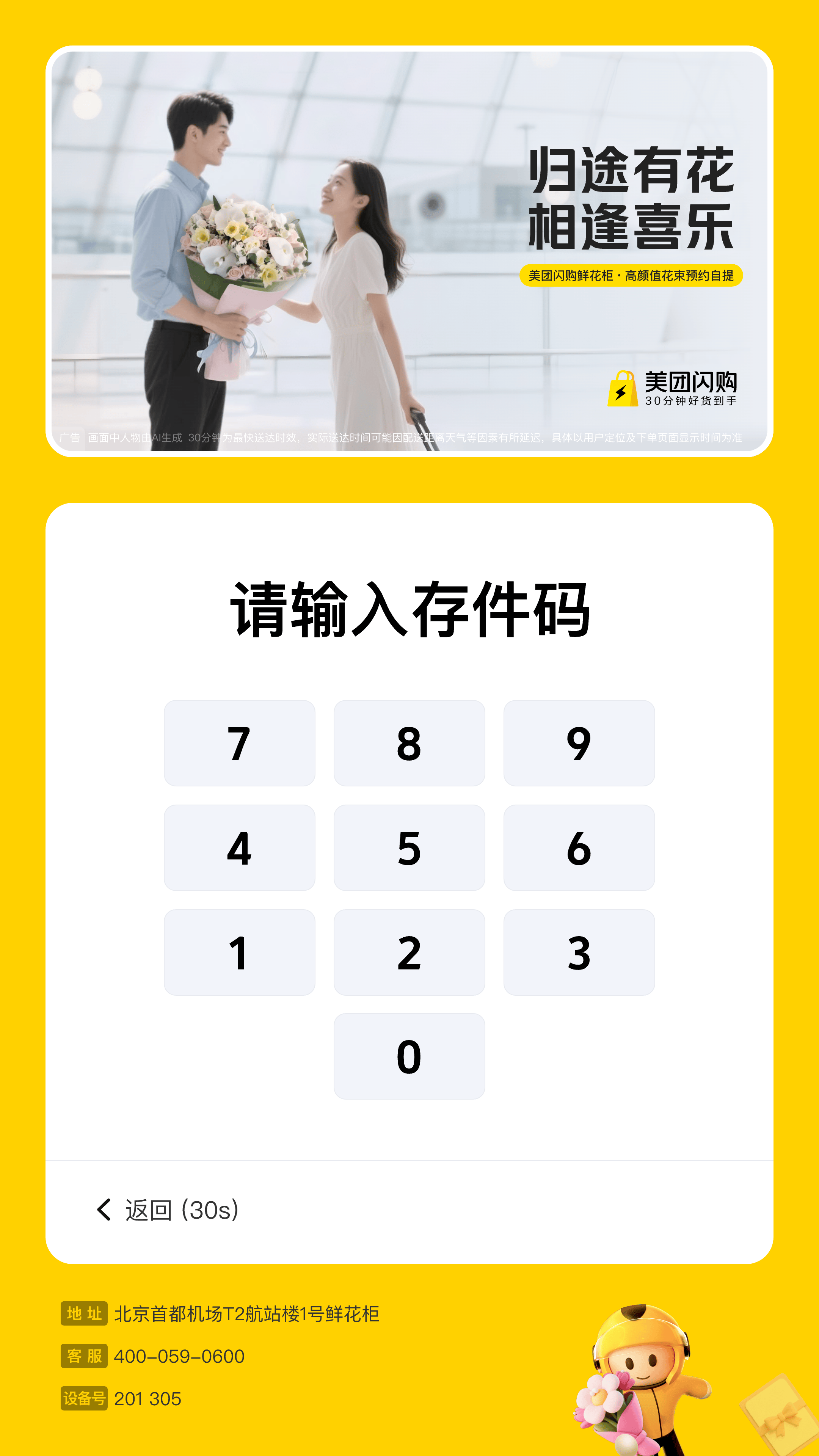 机场鲜花柜存件码输入界面